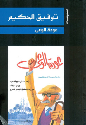 عودة الوعى توفيق الحكيم BookBuzz.Store