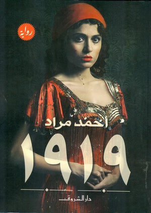 رواية 1919 - قطع صغير احمد مراد BookBuzz.Store