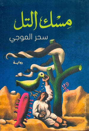 مسك التل سحر الموجى BookBuzz.Store