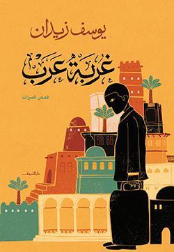 غربة عرب يوسف زيدان BookBuzz.Store