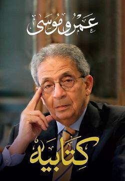 كتابيه - الجزء الاول عمرو موسى BookBuzz.Store