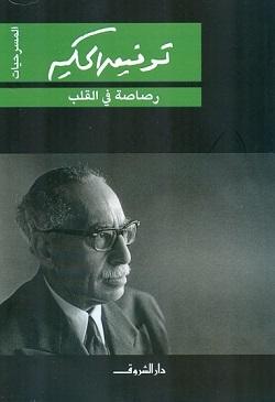 رصاصة في قلبين توفيق الحكيم BookBuzz.Store
