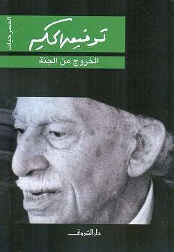 الخروج من الجنة توفيق الحكيم BookBuzz.Store