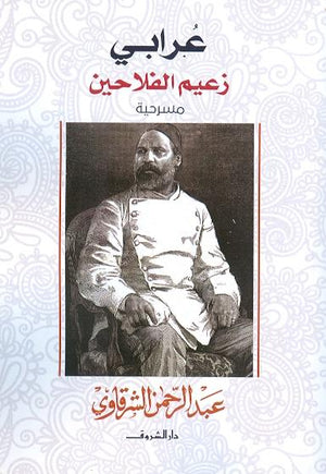 عرابى زعيم الفلاحين عبد الرحمن الشرقاوى BookBuzz.Store