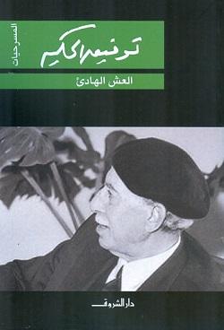 العش الهادئ توفيق الحكيم BookBuzz.Store