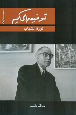 ثورة الشباب توفيق الحكيم BookBuzz.Store
