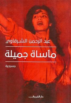 ماْساة جميلة عبد الرحمن الشرقاوى BookBuzz.Store