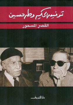 القصر المسحور توفيق الحكيم BookBuzz.Store