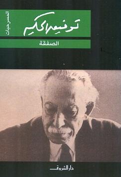 الصفقة توفيق الحكيم BookBuzz.Store