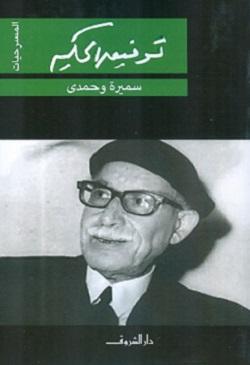 سميرة وحمدى توفيق الحكيم BookBuzz.Store
