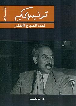 تحت المصباح الاخضر توفيق الحكيم BookBuzz.Store