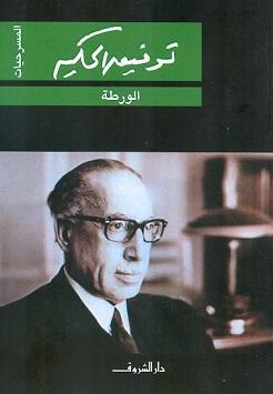 الورطة توفيق الحكيم BookBuzz.Store