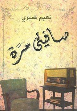 صافينى مرة نعيم صبرى BookBuzz.Store