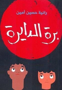 برة الدايرة رانية حسين أمين BookBuzz.Store