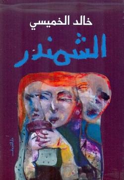 الشمندر خالد الخميسى BookBuzz.Store