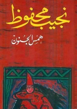 همس الجنون نجيب محفوظ BookBuzz.Store