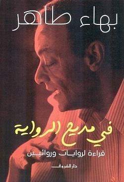 في مديح الرواية بهاء طاهر BookBuzz.Store