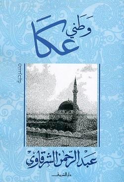 وطنى عكا عبد الرحمن الشرقاوى BookBuzz.Store