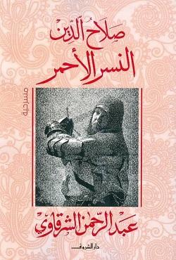 صلاح الدين النسر الاحمر عبد الرحمن الشرقاوى BookBuzz.Store