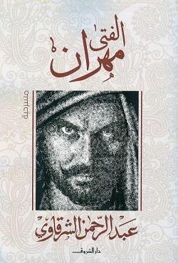 الفتى مهران عبد الرحمن الشرقاوى BookBuzz.Store