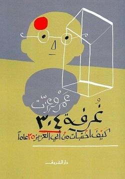 غرفة 304 عمرو عزت BookBuzz.Store