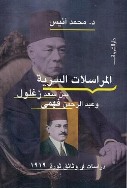 المراسلات السرية بين سعد زغلول وعبد الرحمن فهمى - دراسات فى وثائق ثورة 1919 محمد انيس BookBuzz.Store