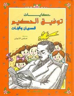 حكايات توفيق الحكيم للصبيان والبنات توفيق الحكيم BookBuzz.Store