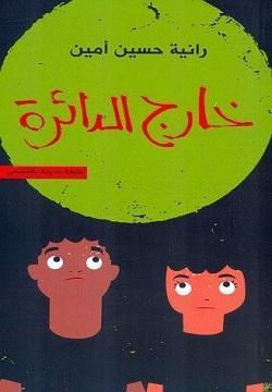 خارج الدائرة رانية حسين أمين BookBuzz.Store