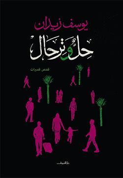 حل وترحال يوسف زيدان BookBuzz.Store