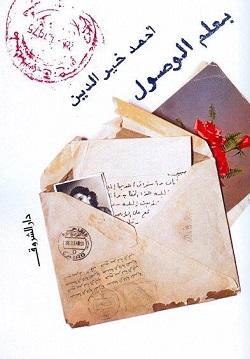 بعلم الوصول أحمد خير الدين BookBuzz.Store