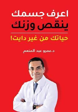 اعرف جسمك ينقص وزنك عمرو عبد المنعم BookBuzz.Store
