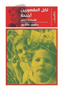 لكل المقهورين اجنحة رضوي عاشور BookBuzz.Store