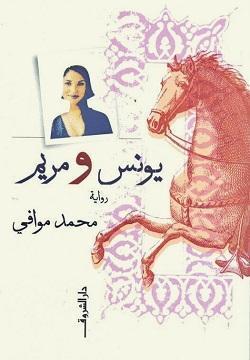 يونس ومريم محمد موافى BookBuzz.Store