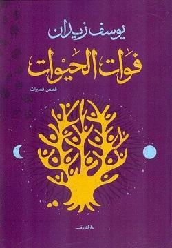 فوات الحيوات يوسف زيدان BookBuzz.Store