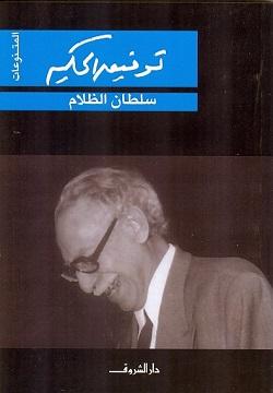 سلطان الظلام توفيق الحكيم BookBuzz.Store
