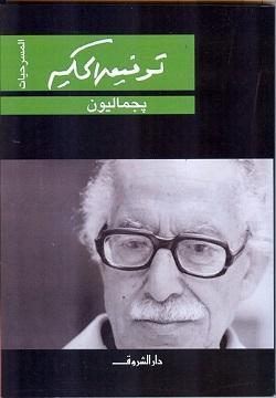 بجماليون توفيق الحكيم BookBuzz.Store