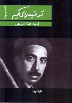 أريد هذا الرجل توفيق الحكيم BookBuzz.Store