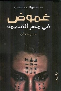 غموض فى مصر القديمة مجموعة مؤلفين BookBuzz.Store