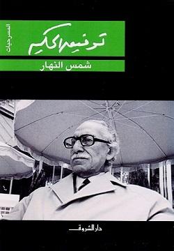 شمس النهار توفيق الحكيم BookBuzz.Store