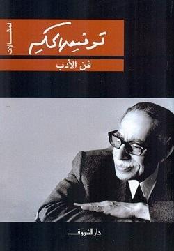 فن الادب توفيق الحكيم BookBuzz.Store