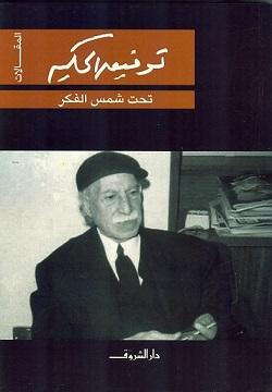 تحت شمس الفكر توفيق الحكيم BookBuzz.Store
