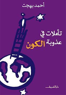 تأملات فى عذوبة الكون أحمد بهجت BookBuzz.Store