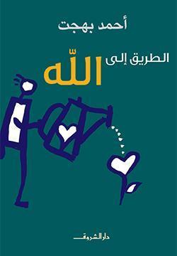 الطريق الى الله أحمد بهجت BookBuzz.Store
