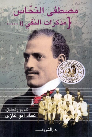 مصطفى النحاس مذكرات النفى عماد أبو غازى BookBuzz.Store