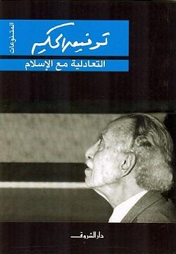 التعادلية مع الاسلام توفيق الحكيم BookBuzz.Store