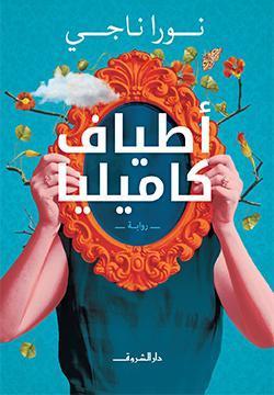 اطياف كاميليا نورا ناجي BookBuzz.Store