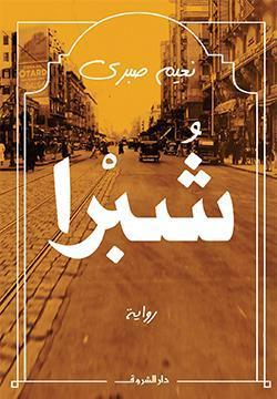 شبرا نعيم صبرى BookBuzz.Store