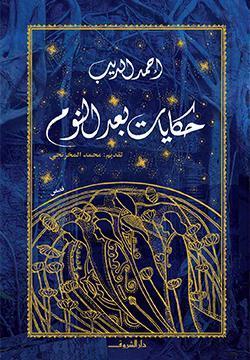 حكايات بعد النوم أحمد الديب BookBuzz.Store