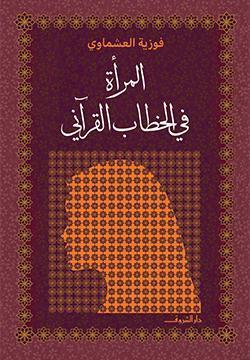المرأة فى الخطاب القرأنى فوزية العشماوى BookBuzz.Store