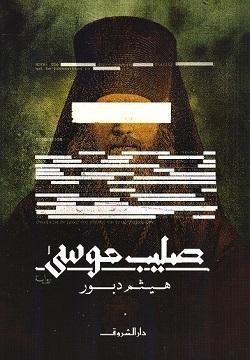صليب موسي هيثم دبور BookBuzz.Store